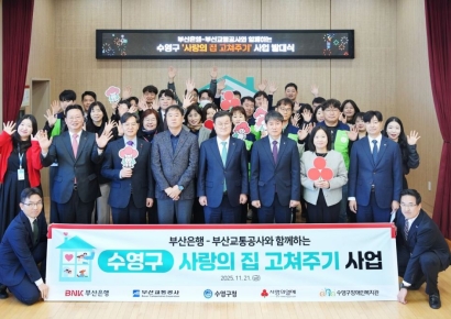 BNK부산은행, 취약계층 주거환경 개선 나서… ‘사랑의 집 고쳐주기’ 발대식 개최