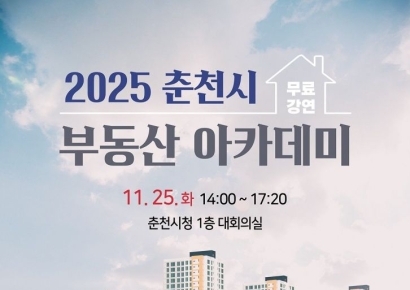 춘천시, 부동산 세무 핵심 정리…25일 부동산 아카데미 개최