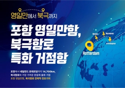 "우리가 新 북극항로 허브"… 포항시, 러시아·북유럽 긴장시키는 '2025 해양 엑스포' 선언