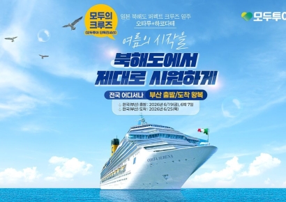 모두투어, 크루즈 시장 출사표…"미래 전략사업 추진"