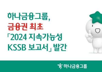 하나금융, 금융권 최초 '2024 지속가능성 KSSB 보고서' 발간