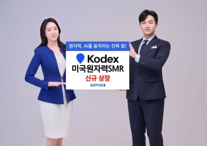 삼성운용, KODEX 미국원자력SMR 신규 상장