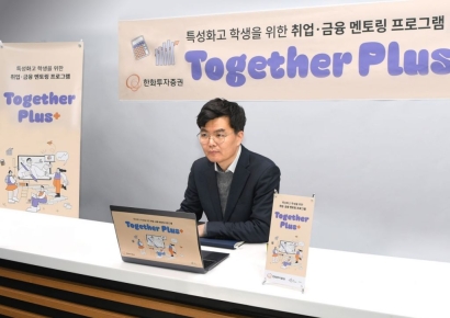한화투자증권, 'Together Plus 금융 멘토링' 성료