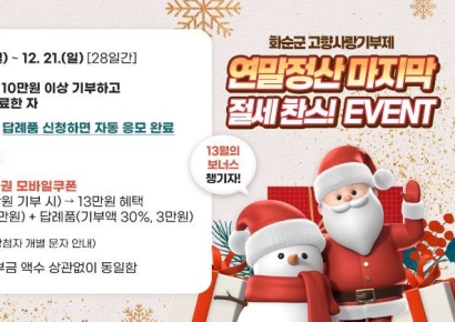 화순군, 고향사랑기부제 '연말정산 절세 찬스' 이벤트