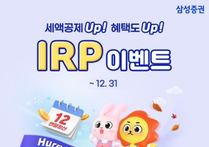 삼성증권, 연말정산 앞두고 IRP 고객 이벤트 실시