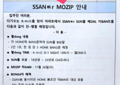 "SSANㅌr, BONG4" 외계어 가득 아파트 안내문…해석해보니 '뭉클'