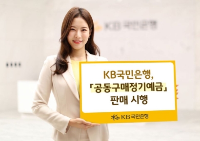 KB국민은행, 공동구매정기예금 판매…최고 연 3%