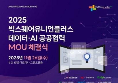 데이터 빅뱅 시작되다… 공공·민간 데이터, '빅스퀘어유니언플러스'로 뭉쳤다