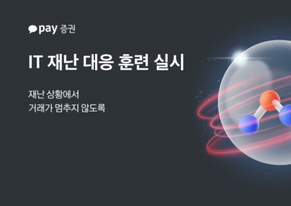 카카오페이증권, 데이터센터 마비 가정한 IT 재난 대응 훈련 실시