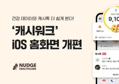 넛지헬스케어, '캐시워크' iOS 홈 리뉴얼…건강 데이터와 '캐시톡' 더 쉽게 본다