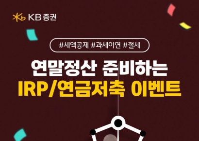 KB증권, 연말정산 시즌 연금 고객 대상 혜택 강화