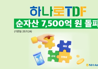 NH-아문디자산운용, 하나로 TDF 시리즈 순자산 7500억 돌파