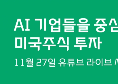 대신증권, 미국 AI주식 투자 라이브 세미나 개최