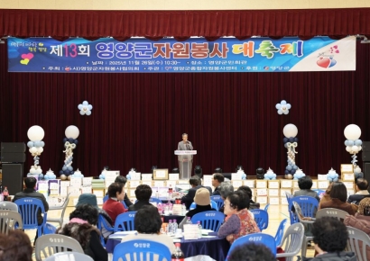 자원봉사 감동의 1년… 영양군, '제13회 자원봉사대축제' 개최