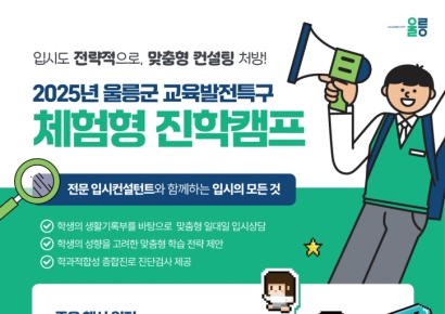 울릉도에 뜬 ‘진학 나침반’… 첫 1대1 맞춤 입시전략 설명회·컨설팅 운영