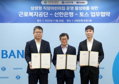 신한은행, 근로복지공단·토스와 어린이집 상생협약 체결