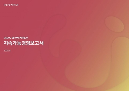 유진투자증권, 2025년 지속가능경영보고서 발간…'ESG 경영 체계 수립' 성과 반영