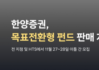 한양증권, 목표전환형 펀드 판매 개시