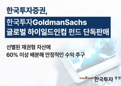 한국투자증권, '골드만삭스 글로벌 하이일드인컴 펀드' 단독 판매