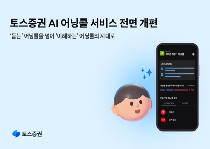 토스증권, AI 어닝콜 이용자 120만 돌파 기념 서비스 전면 개편