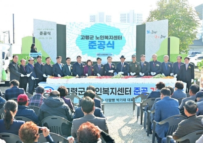 고령군, 노인복지센터 준공… 어르신 위한 첨단·쾌적 공간 마련