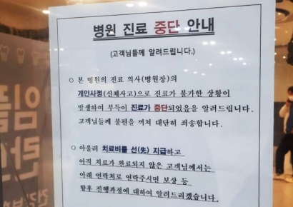 "수백, 수천만원 선결제했는데"…돌연 문닫은 세종시 치과에 환자들 분통