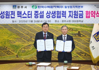 경주시－월성원전, '맥스터 증설 상생협력' 결실…지원금 280억 확보