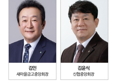 상호금융권 사령탑 교체…새마을금고는 연임 가능성 신협은 새 인물
