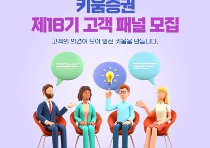 키움증권 '제18기 고객패널' 모집