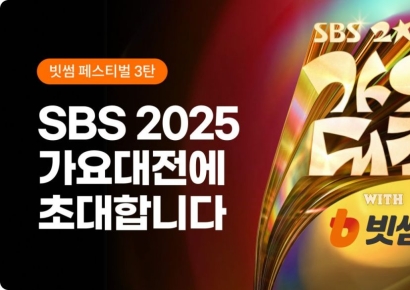 빗썸, 창립 12주년 기념 '2025 SBS 가요대전 with 빗썸' 방청권 이벤트 진행
