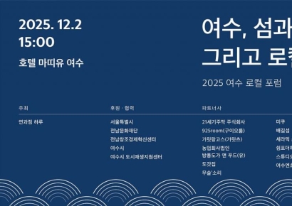 2025 여수 로컬 포럼 개최…'여수 섬과 바다 그리고 로컬을 잇다'