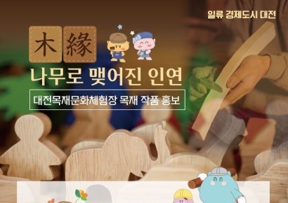 대전목재문화체험장, 수강생 작품전시회 '목연(木緣)'개최
