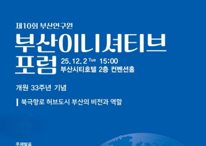 부산연구원, ‘북극항로 허브도시 부산의 비전과 역할’ 10회 부산 이니셔티브 포럼 개최
