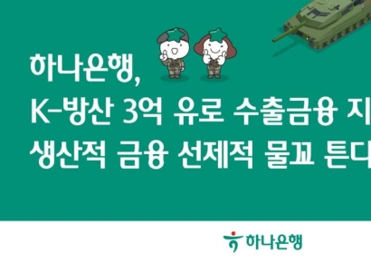 하나은행, 'K-방산'에 3억 유로 수출금융 지원…'생산적 금융' 선도