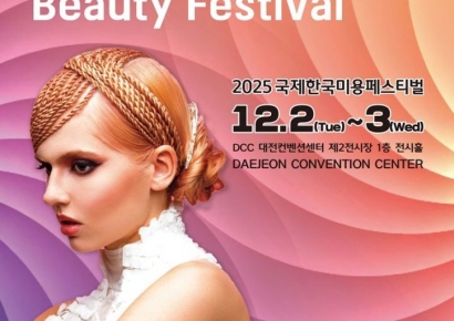전 세계 미용인 축제 '2025 국제한국미용페스티벌'개최 