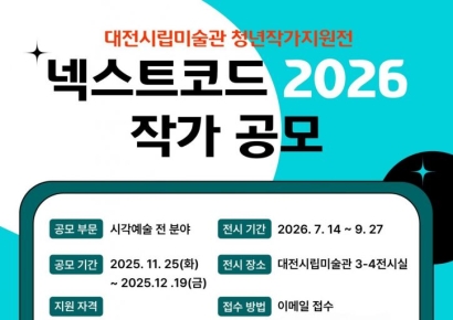 대전시립미술관, 청년작가지원전 '2026 넥스트코드'작가 공모