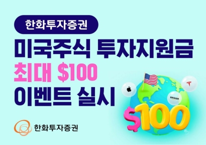 한화투자증권, '美주식 투자지원금 최대 100달러 이벤트' 실시