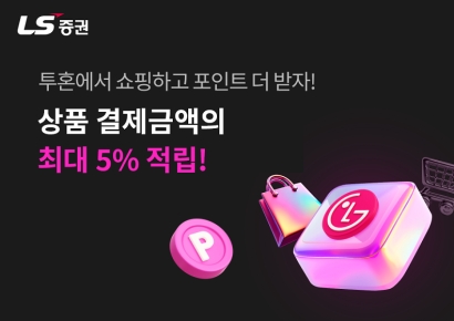 LS증권 "투자만 하던 MTS, 이제는 쇼핑 혜택까지 받아가세요"