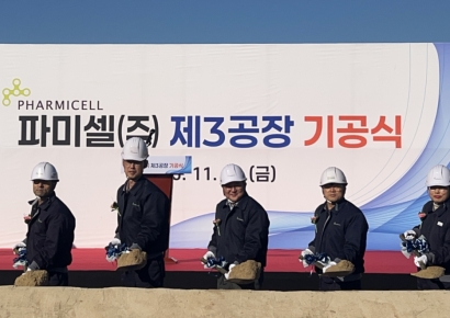 파미셀, 울산 제3공장 기공식 개최…생산 역량 대폭 확대