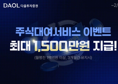 다올투자증권, '주식대여 서비스' 이벤트 진행