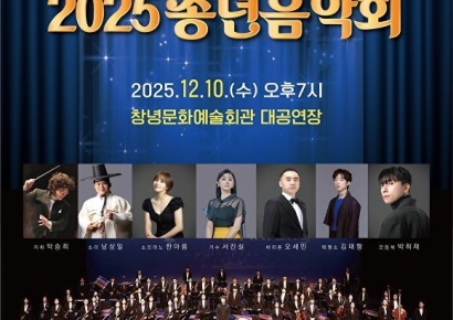 창녕군, 감사·화합 희망콘서트…'2025송년음악회' 개최