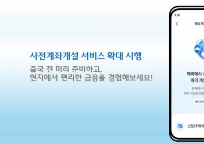 우리은행, 중국·인도네시아 출국 전에 미리 계좌 열어준다