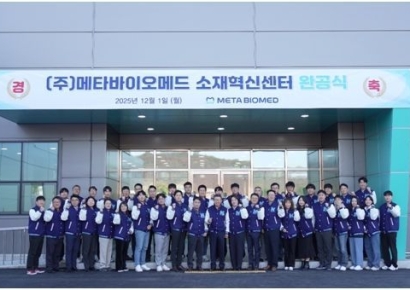 메타바이오메드, 오송 소재혁신센터 완공…미래 성장동력 확보