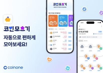 코인원, 적립식 투자 서비스 '코인모으기' 출시