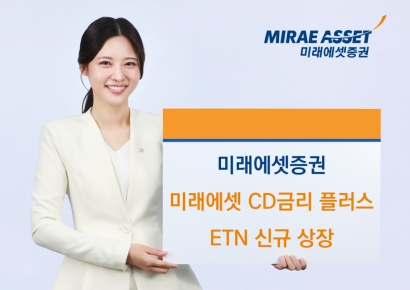 미래에셋증권, '미래에셋 CD금리 플러스' ETN 신규 상장