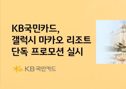 KB국민카드, 갤럭시 마카오 리조트 프로모션 시행