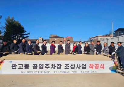 이천시, 관고동 공영주차장 조성 착공식 개최