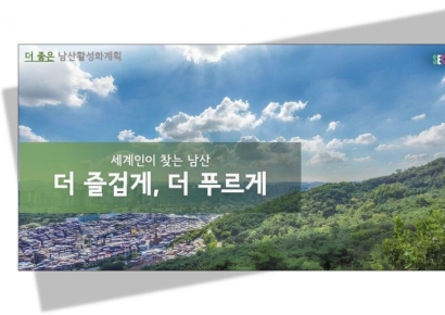 "남산을 세계인에게"… 소방본부 건물 철거, 정상엔 전망대·곤돌라 설치