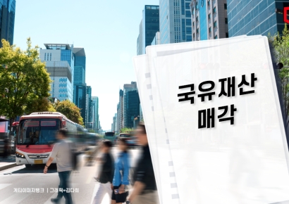 192억→123억… 강남 금싸라기 부동산 헐값에 내다판 정부