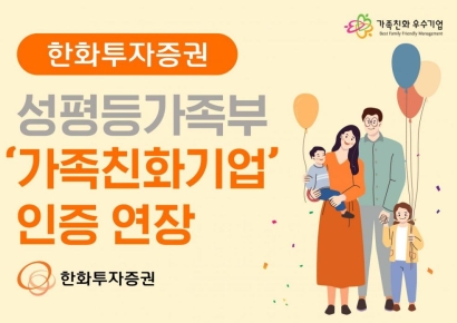 한화투자증권, 성평등가족부  '가족친화기업' 인증 연장